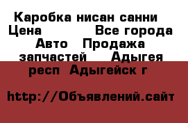 Каробка нисан санни › Цена ­ 2 000 - Все города Авто » Продажа запчастей   . Адыгея респ.,Адыгейск г.